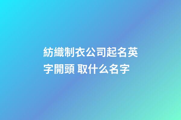 紡織制衣公司起名英字開頭 取什么名字-第1張-公司起名-玄機派